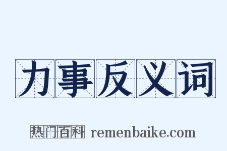 力事反义词是什么意思的图片